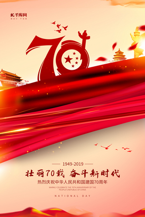 砥砺七十载，共筑新辉煌——庆祝成立70周年庆典