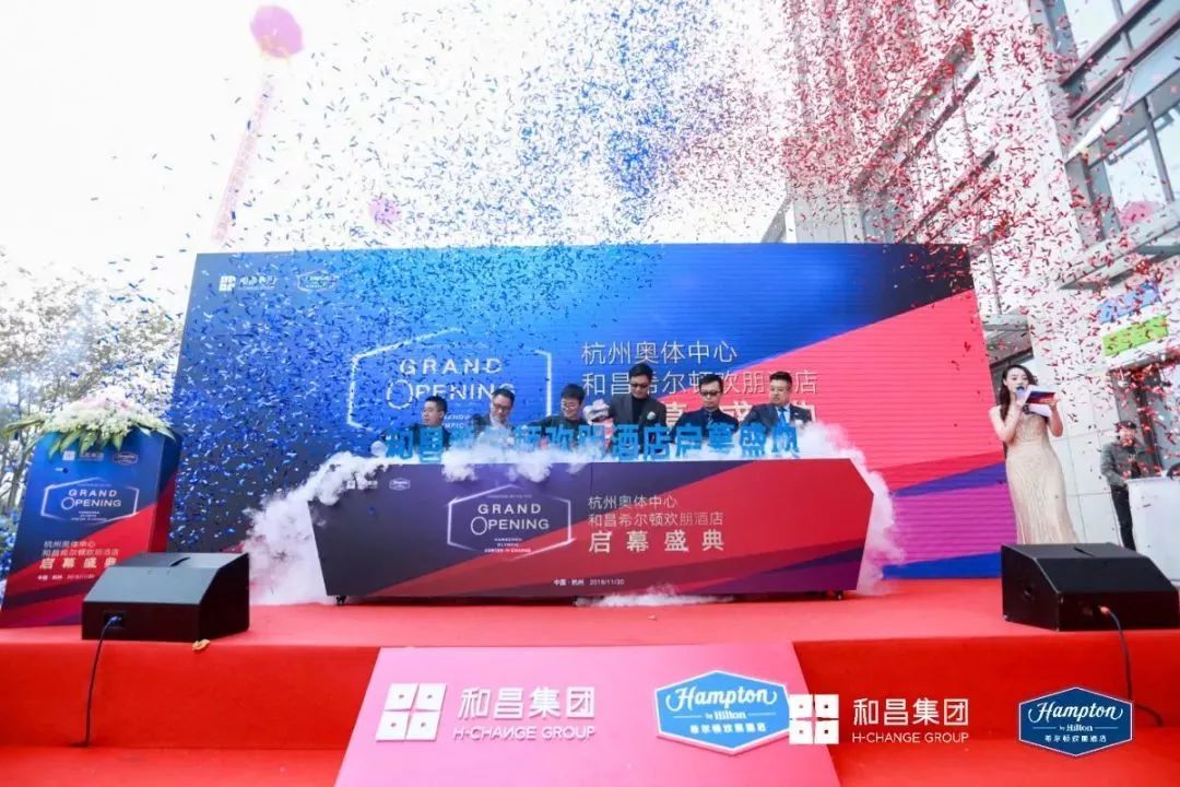 和昌快报丨杭州再添一子,奥体中心和昌希尔顿欢朋酒店盛大开业!