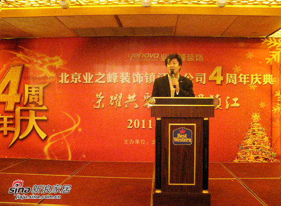 业之峰镇江公司四周年庆典 2011收官巨献，感恩同行共筑辉煌